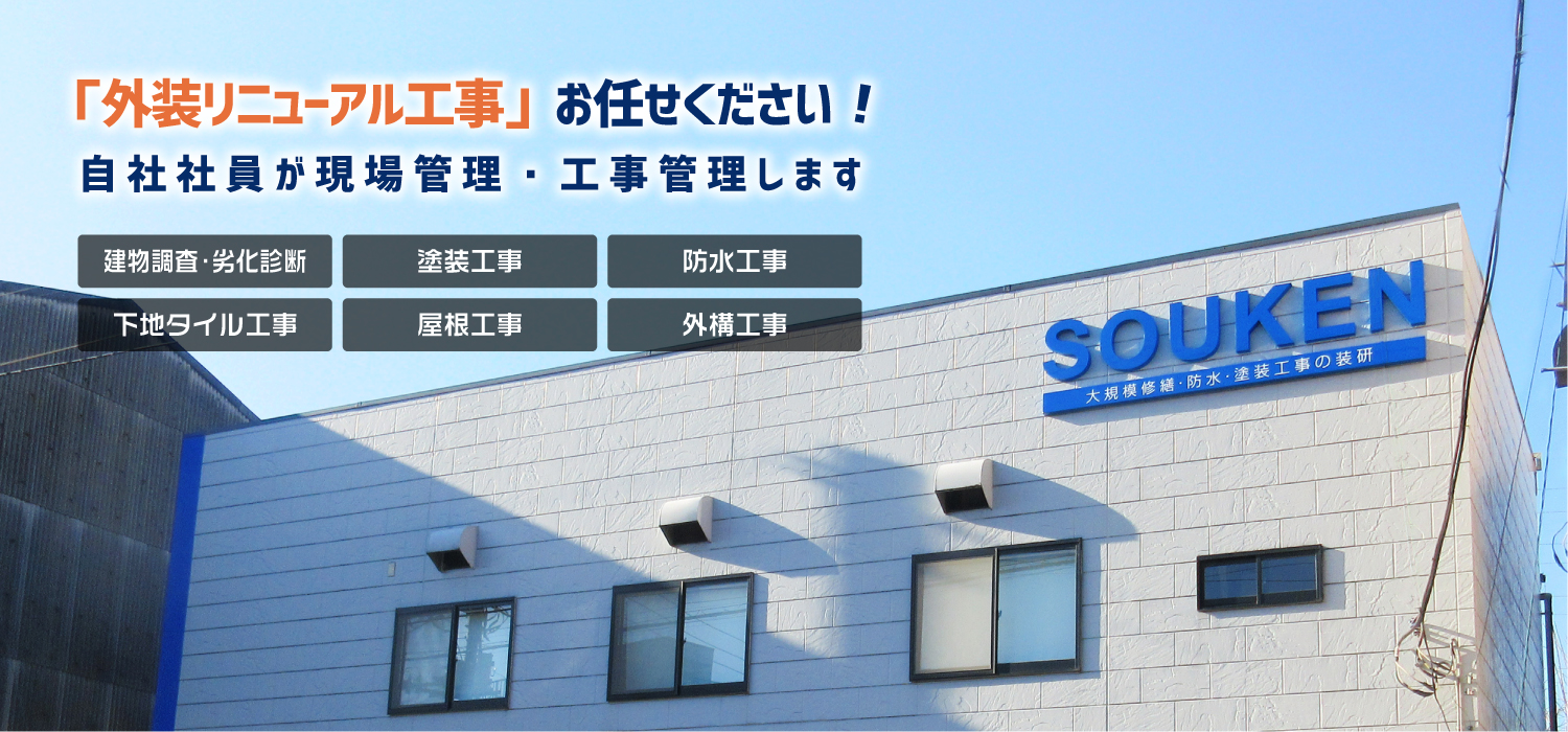 外装リニューアル工事|装建