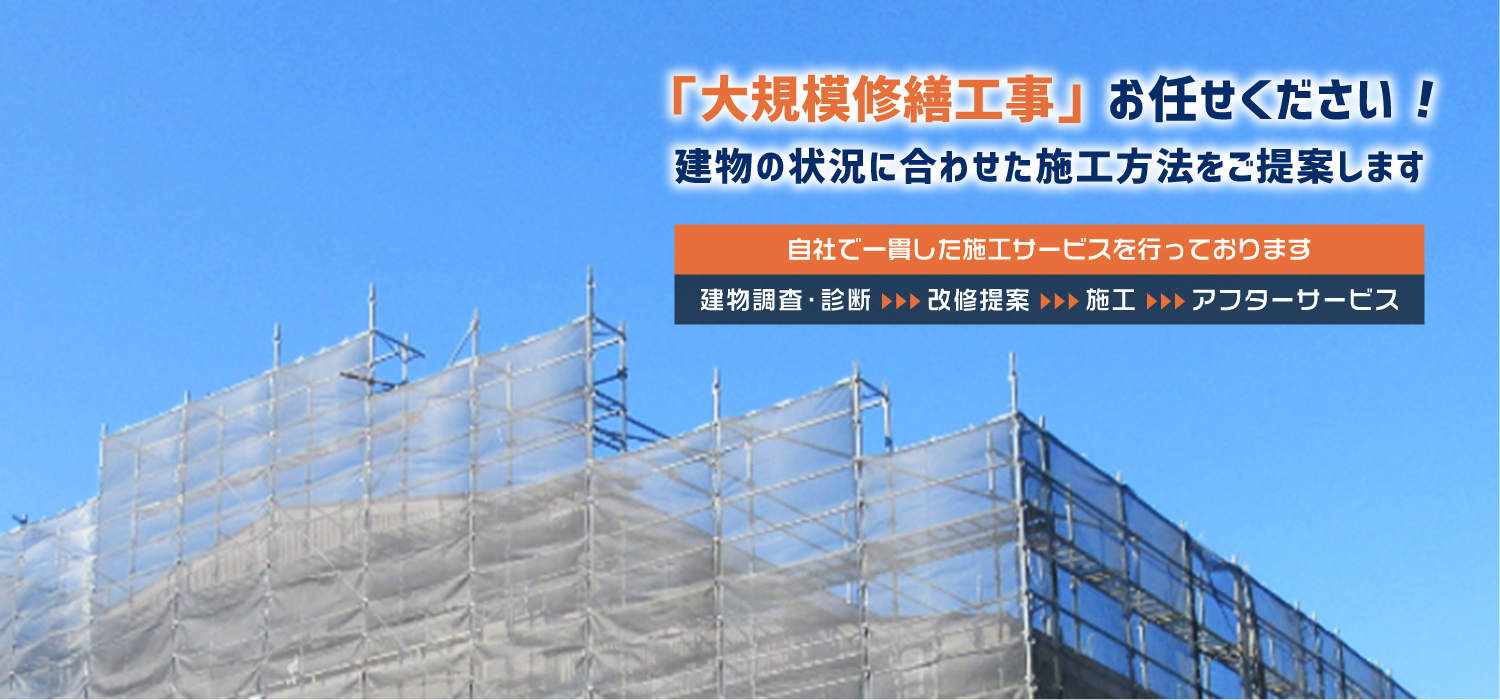 大規模修繕工事|装建